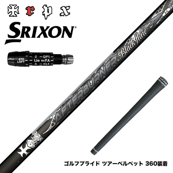 ﻿﻿SRIXON スリクソン XXIO ゼクシオ ZXiも対応可能 スリーブ付シャフト TRPX AFTERBURNER Blackflare 超高反発 高弾道 アフターバーナー ブラックフレア