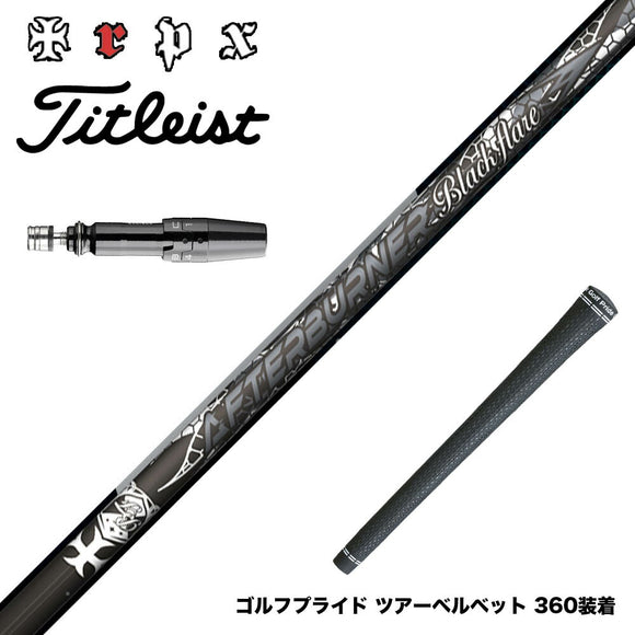 Titleist タイトリスト GTS スリーブ付シャフト TRPX AFTERBURNER Blackflare 超高反発 高弾道 アフターバーナー ブラックフレア