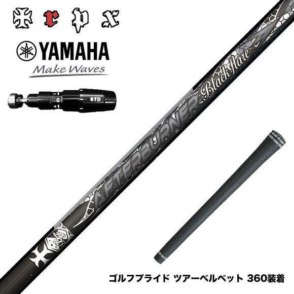 YAMAHA ヤマハ 2025 RMX DDドライバー対応 スリーブ付シャフト TRPX AFTERBURNER Blackflare 超高反発 高弾道 アフターバーナー ブラックフレア