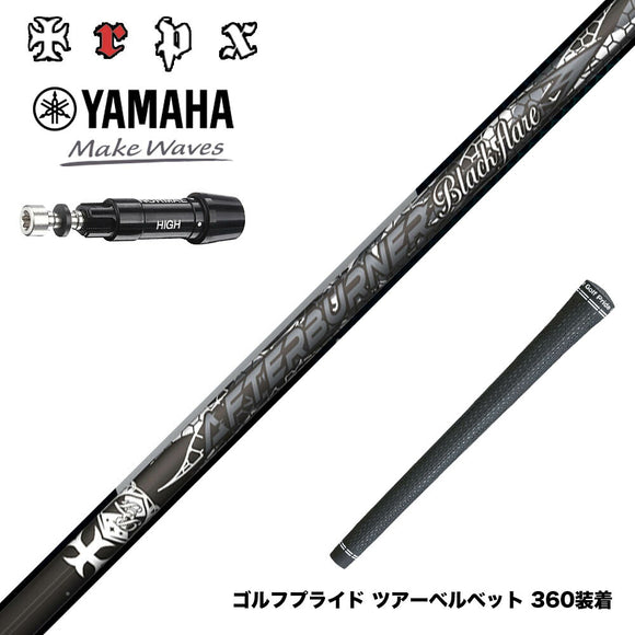 YAMAHA ヤマハ スリーブ付シャフト TRPX AFTERBURNER Blackflare 超高反発 高弾道 アフターバーナー ブラックフレア