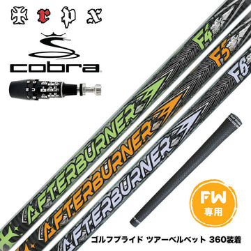 COBRA コブラ OPTM DS-ADAPT DS-ADAPT FW スリーブ付きシャフト TRPX AFTERBURNER FAIRWAY アフターバーナー F4 F5 F6 FOOP TECHNOLOGY FW用 カーボンシャフト
