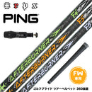 PING ピン FW スリーブ付きシャフト TRPX AFTERBURNER FAIRWAY アフターバーナー F4 F5 F6 FOOP TECHNOLOGY FW用 カーボンシャフト