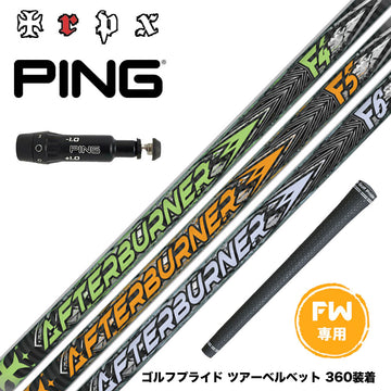 PING ピン FW スリーブ付きシャフト TRPX AFTERBURNER FAIRWAY アフターバーナー F4 F5 F6 FOOP TECHNOLOGY FW用 カーボンシャフト