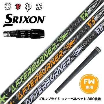 SRIXON スリクソン ゼクシオ14 ZXi対応 FW スリーブ付きシャフト TRPX AFTERBURNER FAIRWAY アフターバーナー F4 F5 F6 FOOP TECHNOLOGY FW用 カーボンシャフト