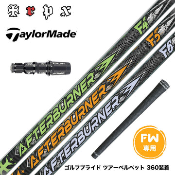 Taylormade テーラーメイド Qi4D Qi35等 FW スリーブ付きシャフト TRPX AFTERBURNER FAIRWAY アフターバーナー F4 F5 F6 FOOP TECHNOLOGY FW用 カーボンシャフト
