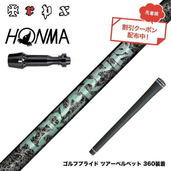 クーポン対象商品 HONMA 本間ゴルフ TW777ドライバー対応 スリーブ付シャフト TRPX Aero NINE エアロナイン ドライバー用シャフト 日本製