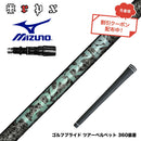 クーポン対象商品  MIZUNO ミズノ JPX ONE対応 スリーブ付きシャフト TRPX Aero NINE エアロナイン ドライバー用シャフト 超高弾性 日本製 軽量