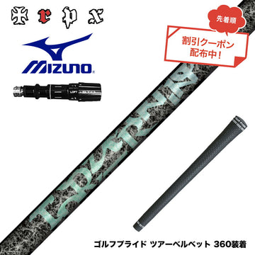 クーポン対象商品  MIZUNO ミズノ JPX ONE対応 スリーブ付きシャフト TRPX Aero NINE エアロナイン ドライバー用シャフト 超高弾性 日本製 軽量