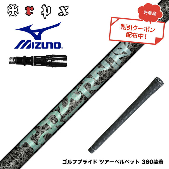 クーポン対象商品  MIZUNO ミズノ JPX ONE対応 スリーブ付きシャフト TRPX Aero NINE エアロナイン ドライバー用シャフト 超高弾性 日本製 軽量