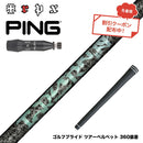 クーポン対象商品  PING ピン G440 スリーブ付シャフト TRPX Aero NINE エアロナイン ドライバー用シャフト 超高弾性 日本製 軽量 強弾道