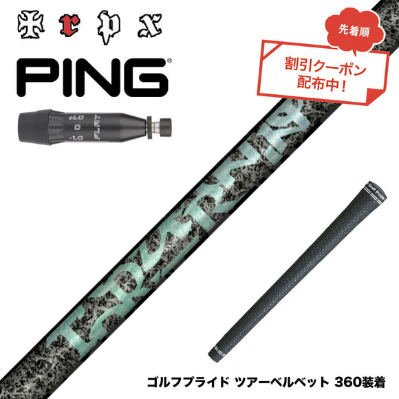 クーポン対象商品  PING ピン G440 スリーブ付シャフト TRPX Aero NINE エアロナイン ドライバー用シャフト 超高弾性 日本製 軽量 強弾道