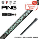 クーポン対象商品  PING ピン G430 G425 G410 スリーブ付シャフト TRPX Aero NINE エアロナイン ドライバー用シャフト 超高弾性 日本製 軽量 強弾道