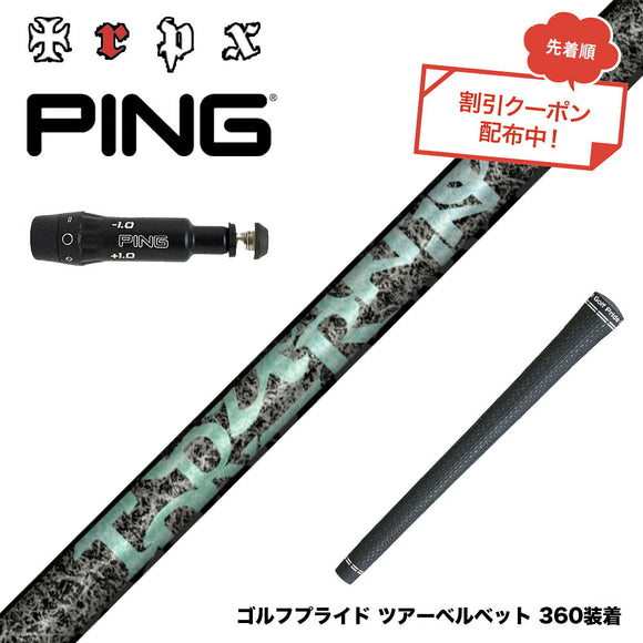 クーポン対象商品  PING ピン G430 G425 G410 スリーブ付シャフト TRPX Aero NINE エアロナイン ドライバー用シャフト 超高弾性 日本製 軽量 強弾道