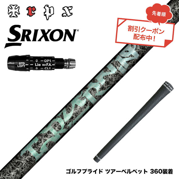 クーポン対象商品 SRIXON スリクソン ZXiも対応可能 スリーブ付シャフト TRPX Aero NINE エアロナイン ドライバー用シャフト 超高弾性 日本製