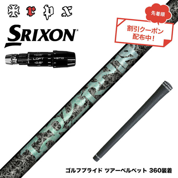 クーポン対象商品  SRIXON スリクソン ゼクシオ14 ZXi対応 スリーブ付シャフト TRPX Aero NINE エアロナイン ドライバー用シャフト 超高弾性 日本製