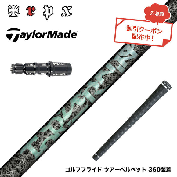 クーポン対象商品  TaylorMade テーラーメイド Qi4D Qi35等 スリーブ付シャフト TRPX Aero NINE エアロナイン ドライバー用シャフト 高弾性 日本製