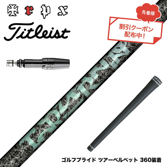 クーポン対象商品 Titleist タイトリスト GTS スリーブ付シャフト TRPX Aero NINE エアロナイン ドライバー用シャフト 超高弾性 日本製 軽量 強弾道