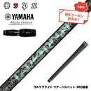 クーポン対象商品  YAMAHA ヤマハ 2024 RMX VD スリーブ付シャフト TRPX Aero NINE エアロナイン ドライバー用シャフト 高弾性 日本製 軽量 強弾道