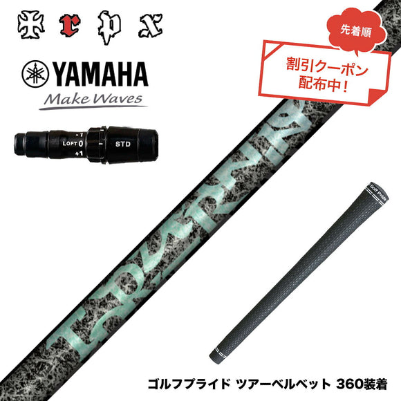 クーポン対象商品  YAMAHA ヤマハ 2024 RMX VD スリーブ付シャフト TRPX Aero NINE エアロナイン ドライバー用シャフト 高弾性 日本製 軽量 強弾道