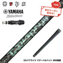 クーポン対象商品  YAMAHA ヤマハ スリーブ付シャフト TRPX Aero NINE エアロナイン ドライバー用シャフト 超高弾性 日本製 軽量 強弾道