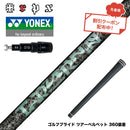 クーポン対象商品  YONEX ヨネックス EZONE GT スリーブ付シャフト TRPX Aero NINE エアロナイン ドライバー用シャフト 超高弾性 日本製 軽量