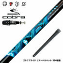 COBRA コブラ OPTM DS-ADAPT DS-ADAPT対応 スリーブ付シャフト TRPX AURA オーラ 当たり負けさせない 高反発 TIP剛性強化 パワフル強弾道 プレミアム