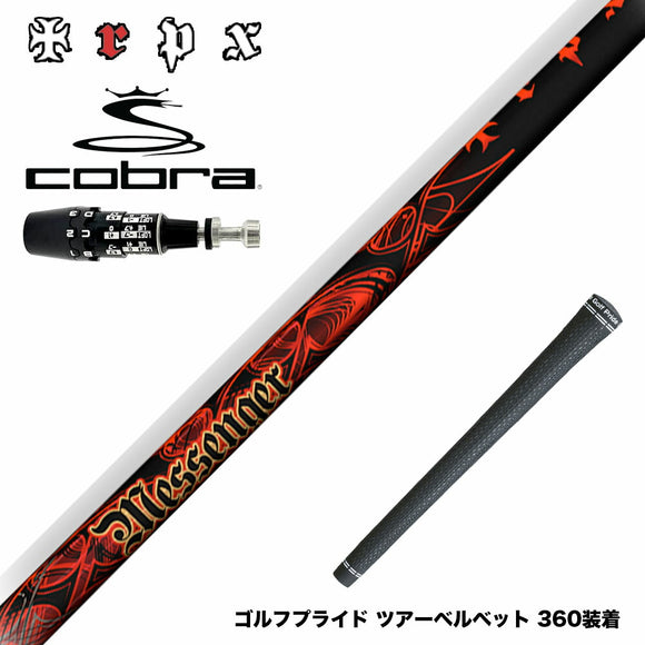 COBRA コブラ OPTM DS-ADAPT DS-ADAPT対応 スリーブ付シャフト TRPX MESSENGER メッセンジャー アベレージ 上級者 高弾道 安定性 両立 万能系モデル