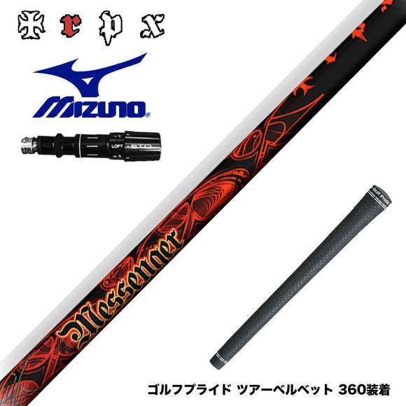 MIZUNO ミズノ JPX ONE対応 スリーブ付きシャフト TRPX MESSENGER メッセンジャー アベレージ 上級者 高弾道 安定性 両立 万能系モデル