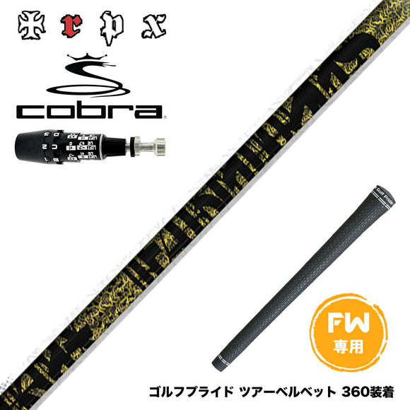 COBRA コブラ OPTM DS-ADAPT DS-ADAPT FW スリーブ付きシャフト TRPX Fabulous Ni-Ti FW ティーアールピーエックス ファビュラス 40 50 60 Ni-Ti×カーボン複合