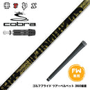 COBRA コブラ DARKSPEED FW スリーブ付きシャフト TRPX Fabulous Ni-Ti FW ティーアールピーエックス ファビュラス 40 50 60 Ni-Ti×カーボン複合