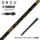 YAMAHA ヤマハ スリーブ付シャフト TRPX ファビュラス Ni-Ti 超弾性Ni-Tiフルレングス採用 高反発 高弾性 トリプルエックス