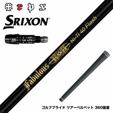 SRIXON スリクソン XXIO ゼクシオ ZXiも対応可能 スリーブ付シャフト TRPX Fabulous Ni-Ti 40 Flash トリプルエックス ファビュラス ナイチタニウム40フラッシュ