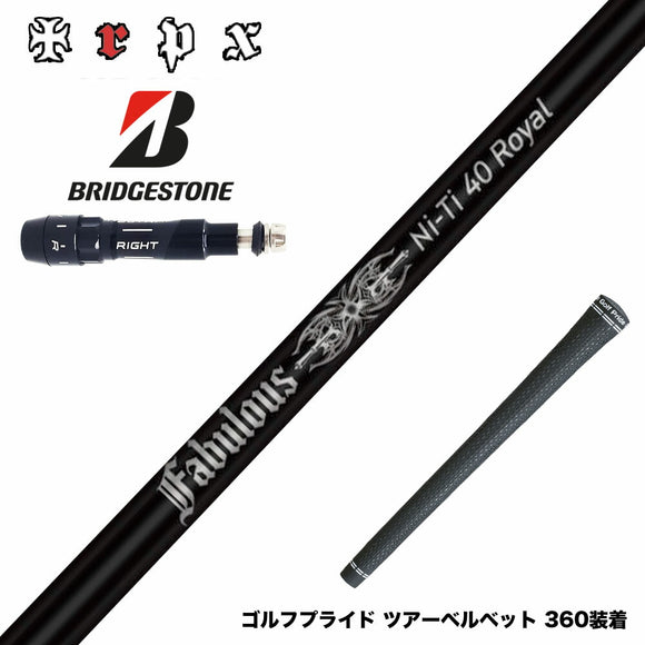 BRIDGESTONE ブリヂストン スリーブ付シャフト TRPX Fabulous Ni-Ti 40 Royal トリプルエックス ファビュラス ナイチタニウム40ロイヤル
