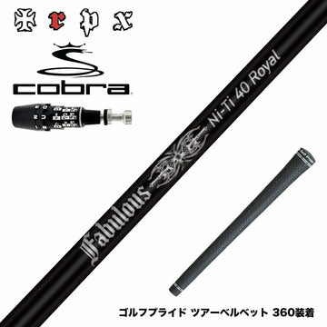 COBRA コブラ OPTM DS-ADAPT DS-ADAPT対応 スリーブ付シャフト TRPX Fabulous Ni-Ti 40 Royal トリプルエックス ファビュラス ナイチタニウム40ロイヤル