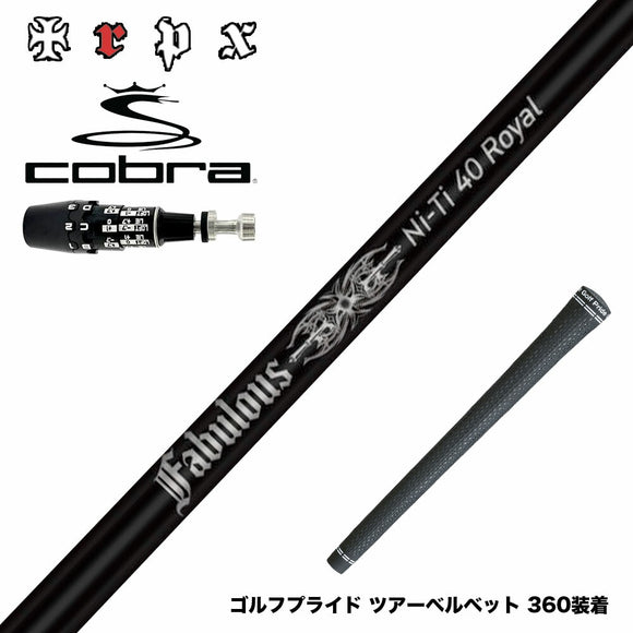 COBRA コブラ OPTM DS-ADAPT DS-ADAPT対応 スリーブ付シャフト TRPX Fabulous Ni-Ti 40 Royal トリプルエックス ファビュラス ナイチタニウム40ロイヤル