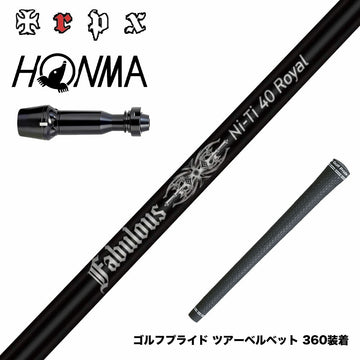 HONMA 本間ゴルフ TW777ドライバー対応 スリーブ付シャフト TRPX Fabulous Ni-Ti 40 Royal トリプルエックス ファビュラス ナイチタニウム40ロイヤル