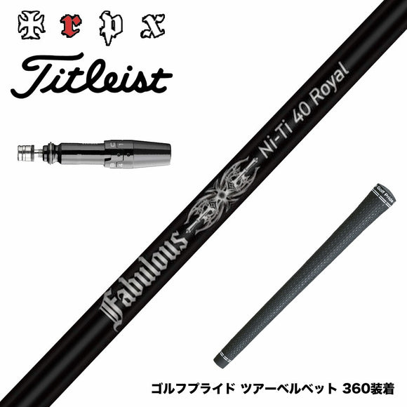 Titleist タイトリスト GTS スリーブ付シャフト TRPX Fabulous Ni-Ti 40 Royal トリプルエックス ファビュラス ナイチタニウム40ロイヤル