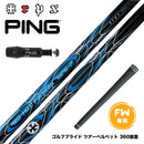 PING ピン FW スリーブ付きシャフト TRPX Red Hot FW type-P レッドホット タイプP 強弾道 ティーアールピーエックス