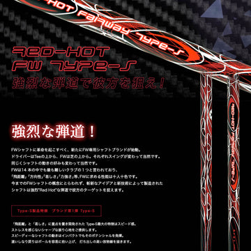 TRPX Red Hot FW Type-S レッドホット タイプ-S 強烈弾道 高弾道 飛距離アップ FW専用 単品販売不可 リシャフト時工賃別途必要