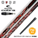 COBRA コブラ OPTM DS-ADAPT DS-ADAPT FW スリーブ付きシャフト TRPX Red Hot FW Type-S レッドホット タイプ-S 強烈弾道 高弾道 飛距離アップ