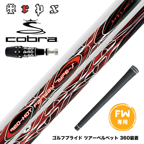 COBRA コブラ OPTM DS-ADAPT DS-ADAPT FW スリーブ付きシャフト TRPX Red Hot FW Type-S レッドホット タイプ-S 強烈弾道 高弾道 飛距離アップ