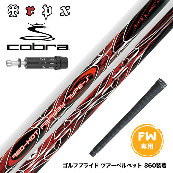 COBRA コブラ DARKSPEED FW スリーブ付きシャフト TRPX Red Hot FW Type-S レッドホット タイプ-S 強烈弾道 高弾道 飛距離アップ