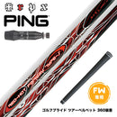 PING ピン G440 スリーブ付シャフト TRPX Red Hot FW Type-S レッドホット タイプ-S 強烈弾道 高弾道 飛距離アップ