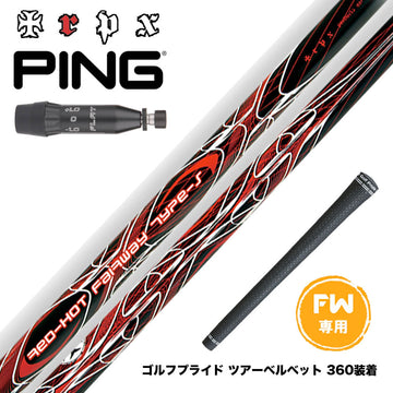 PING ピン G440 スリーブ付シャフト TRPX Red Hot FW Type-S レッドホット タイプ-S 強烈弾道 高弾道 飛距離アップ