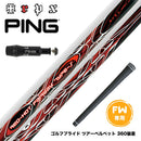 PING ピン FW スリーブ付きシャフト TRPX Red Hot FW Type-S レッドホット タイプ-S 強烈弾道 高弾道 飛距離アップ