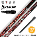 SRIXON スリクソン ゼクシオ14 ZXi対応 FW スリーブ付きシャフト TRPX Red Hot FW Type-S レッドホット タイプ-S 強烈弾道 高弾道 飛距離アップ