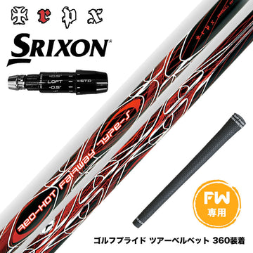 SRIXON スリクソン ゼクシオ14 ZXi対応 FW スリーブ付きシャフト TRPX Red Hot FW Type-S レッドホット タイプ-S 強烈弾道 高弾道 飛距離アップ