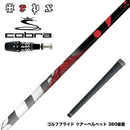 COBRA コブラ OPTM DS-ADAPT DS-ADAPT対応 スリーブ付シャフト TRPX The Air 新LBテクノロジー 超高弾性 飛距離アップ 軽量 高弾性ステンレス エアライト
