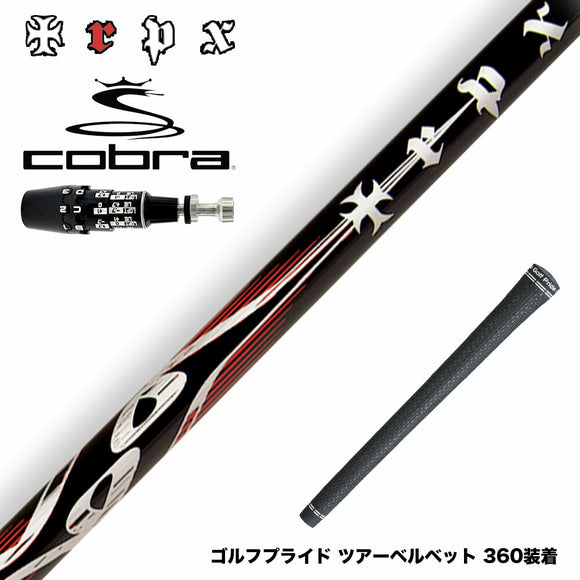 COBRA コブラ OPTM DS-ADAPT DS-ADAPT対応 スリーブ付シャフト TRPX X-line Concept 高弾性カーボンゴルフシャフト 上級者向け 飛距離 操作性 V伝説