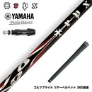YAMAHA ヤマハ スリーブ付シャフト TRPX エックスラインコンセプト75 シャフト X-line Concept 75 重量級 パワーヒッター向け
